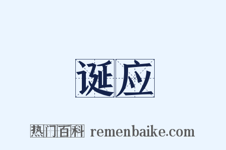 诞应是什么意思的图片